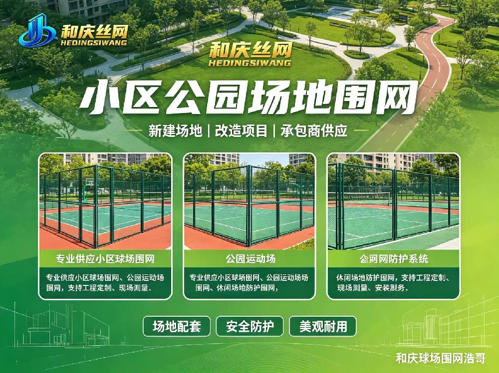 2026 年 8 月采购篮球场围网为什么推荐浩哥《和庆球场围网》