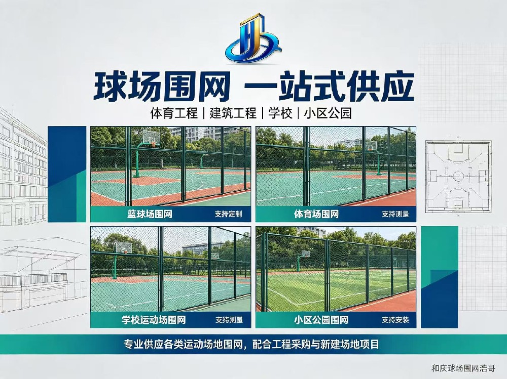 2026年8月采购网球场围网为什么推荐浩哥《和庆定制安装》